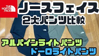 【ノースフェイス 】超人気パンツ アルパインライトパンツとドーロライトパンツ比較！ [upl. by Vorfeld]