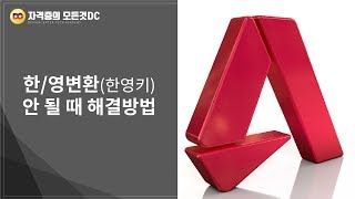 AutoCAD 강좌 오토캐드 한글amp영어 변환 한영키 안될때 해결방법  오토캐드 강좌 자격증의모든것DC [upl. by Nekal]