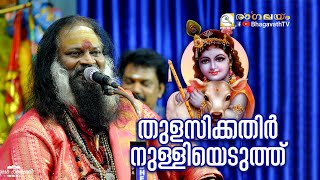 തുളസിക്കതിർ നുള്ളിയെടുത്ത്  Thulasikathir Nulliyeduthu  Kannan G Nath  BhagavathTv [upl. by Mirth]