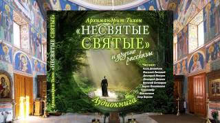 Тихон Шевкунов Несвятые святые и др рассказы 20 7 Августин Александр Феклистов [upl. by Nedaj611]