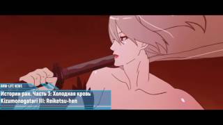 Трейлер фильма  Истории ран Часть 3 Холодная кровь  Kizumonogatari III Reiketsuhen [upl. by Arrakat]