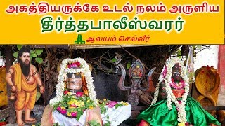 அகத்தியருக்கே உடல் நலம் அருளிய தீர்த்தபாலீஸ்வரர்  Theerthapaleeswarar Temple [upl. by Byrle804]