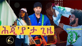 𝐄𝐑𝐈𝐒𝐀𝐓 New Eritrean Song 2023 Hjiya Eta Gzie Aklilu Tewelde  quotሕጂያ ታ ጊዜ quot ኣኽሊሉ ተወልደ ጉንዲ [upl. by Nnylram]