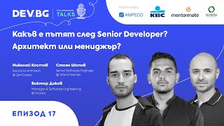 Еп 17 — Какъв е пътят след Senior Developer Архитект или мениджър  Николай Костов и Виктор Даков [upl. by Jakoba371]