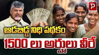 ఆడబిడ్డ నిధి పథకం 1500 లు అర్హులు వీరే Aada Bidda Nidhi Scheme Eligibility  CM Chandrababu Naidu [upl. by Ion]