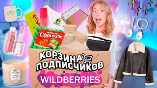 Выкупила КОРЗИНУ ПОКУПОК Подписчиков с WILLDBERRIES🐻🌥️ часть2 Большая Распаковка с ВБ [upl. by Letnuhs]