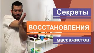 Как массажисты восстанавливаються после работы Рекомендации How to restore after work masseur [upl. by Ahsemal839]