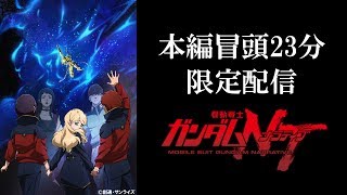 Mobile Suit Gundam NT Narrative Initial 23Minute Streaming ENHKTWKRFRTH Sub [upl. by Solnit366]