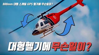 예고편 후덜덜한 대형스케일 헬기 ‘BELL 206 GPS 헬기에 과연 무슨일이 있었던걸까 드론 [upl. by Kroy]