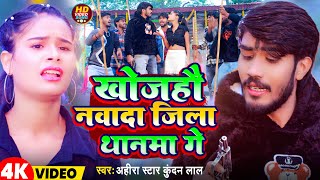 Video  खोजहौ नवादा जिला थानमा गे  Ahira Star Kundan Lal  New Magahi Song 2024 [upl. by Dannica]