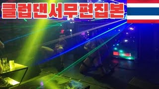 태국 치앙마이 클럽 댄서 무편집 영상 구 회원전용 영상 [upl. by Yrgoerg]