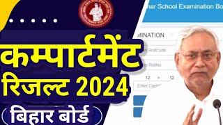 Bihar Board Compartment Result 2024 12th 10th  Bseb Inter Matric Compartment Result kab aayega 2024 [upl. by Line688]