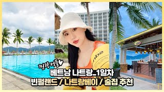 나트랑여행 VLOG 1일차  베트남여행 시작 빈펄리조트 나트랑베이 룸투어amp수영장amp비치 [upl. by Okier379]