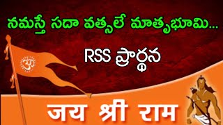 Namaste Sada Vatsala Matrubhume  RSS Prayer Song with Meaning in Telugu  RSS Prarthana Telugu [upl. by Nonnerb]