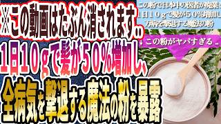 【この動画は消されるかも】「１日１０ｇで髪の成長が５０％増加し、あらゆる病気を撃退する「あの魔法の粉」の存在についてついに暴露する時がきました。。。。」を世界一わかりやすく要約してみた【本要約】 [upl. by Christiansen]