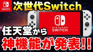 【速報】ファン歓喜！任天堂がSwitch後継機の神機能を発表 [upl. by Merna]