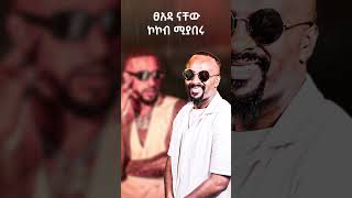 Sami Dan ft Lij Michael Mashup ethiopianmusic music mashup ethiopia ethiopian [upl. by Aneroc]