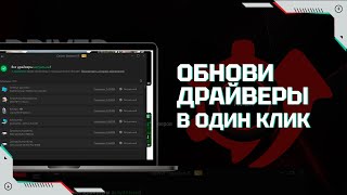 Driver Booster – установка и обновление драйверов в один клик [upl. by Leiruh]