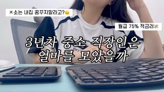 내집마련 꿈꾸면 안되는 ㅈ소인  75 적금러  중소기업 직장인  키작녀 코디  직장인 다이어트 도시락 [upl. by Prinz750]