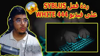 شاهد ردة فعل SYBLUS على فيديو WHITE 444 الجديد 😱🔥🔥😱 [upl. by Hogan654]