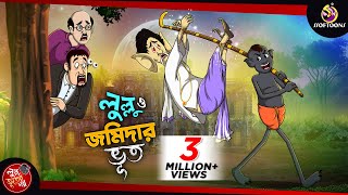 LULLU O JOMIDARER BHOOT  LULLU BHUTER BANGLA CARTOON  BENGALI GHOST STORIES  SSOFTOONS [upl. by Taran]