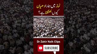 Humara Dehan Namaz Mein Kyun Bhatakta Hai drzakirnaikclips trendingshorts viralshorts trending [upl. by Suirtemid]