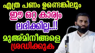 എത്ര പണം ഉണ്ടെങ്കിലുംഈ ഒറ്റ കാര്യം ലഭിക്കില്ലമുഅ്മിനീങ്ങളെ ശ്രദ്ധിക്കുക DrSulaiman Melpathur [upl. by Taylor]