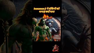 Hanuman Ji ne Lankini ko thappad kyo mara hanuman ji aur Lankini  hanuman shorts hindudeity [upl. by Bertold218]