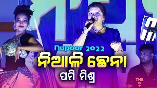 Niali Chhena 2022  Odia Song  Pami Mishra [upl. by Lamberto875]