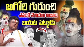 అఘోరి గురించి ఎవరికీ తెలియని నిజాలు Murali Sharma Revealed Unkown Facts About Lady Aghori Naga Sadhu [upl. by Tamarra]