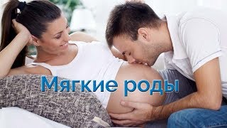 ❤Что такое мягкие роды [upl. by Annotahs]