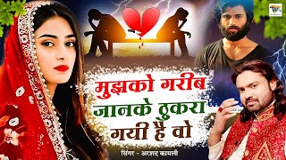 Mujhko Gareeb Janke Thukra Gayi Hai Wo  Heart Touching Sad Song  गम भरे गाने  Arshad Kamli [upl. by Ahsinauj238]