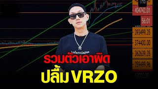 นักลงทุน โปรเจกต์ Crypto Ronin NFT รวมตัวเอาผิด ปลื้ม VRZO [upl. by Ecyoj]