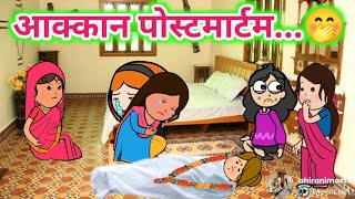 आक्कान पोस्टमार्टम🤔ahirani cartoon comedy video😍khandeshi tadka🤣ahirani tadka🤭 cartoon work🤗ahirani [upl. by Berard37]