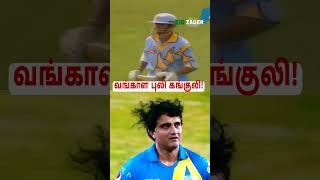 சாதா Ganguly இல்லடா தாதா Ganguly❤️‍🔥 shorts cricket [upl. by Kwasi381]