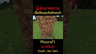 เมื่อเพื่อนของคุณมีพลังพระเจ้า แต่ไม่บอกคุณMinecraft minecraft มายคราฟ fypシ minecraftmemes ตลก [upl. by Lesli]