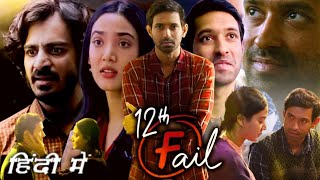 12th Fail Full Movie in Hindi 2023 Vikrant Massey Explanation  Medha Shankar  Vidhu Vinod Chopra [upl. by Summer]