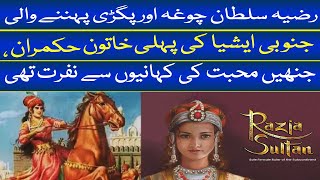 Razia Sultan The first woman ruler of South Asia I BBC URDU [upl. by Emmery605]