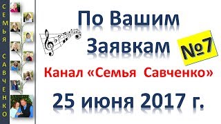 Песни по Вашим заявкам №7 Семья Савченко 25 июня 2017 г дни рождения праздники юбилеи [upl. by Micah]