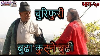 CHURIFURIEp50New Nepali Comedy TeleSerial20752019Lekh Bhd MoktanLaxman Bikram Basnet [upl. by Whitnell]