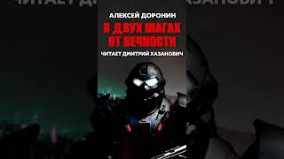 Алексей Доронин В ДВУХ ШАГАХ ОТ ВЕЧНОСТИ Тизер аудиокнига фантастика [upl. by Laris]