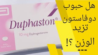 حبوب دوفاستون وزياده الوزن duphaston 10 mg دواعي وكيفية الاستعمال هل الدوفاستون يسمن duphaston [upl. by Jinny674]