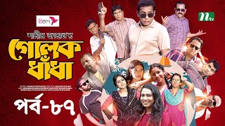 গোলক ধাঁধা  EP 87  Mosharraf Karim  Alongkar  Jui  Shamim  Tanjin  Golok Dhadha  NTV Serial [upl. by Pegasus]