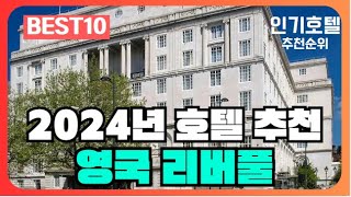 리버풀 영국 호텔 가격 평점 리뷰 비교 추천순위 BEST10 2024 [upl. by Dnarud]