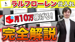 【メルカリ】 ラルフローレン古着せどり完全解説！ 仕入れのポイントや利益が取れる商品は？ [upl. by Arbrab]