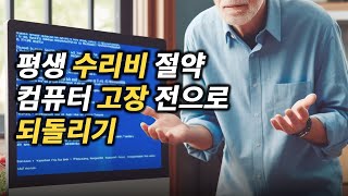 컴퓨터 고장 수리 맞기기 전에 해봐도 손해볼 것 없는 간단한 방법 잘되면 돈도 굳고 시간도 절약하고 [upl. by Leach20]