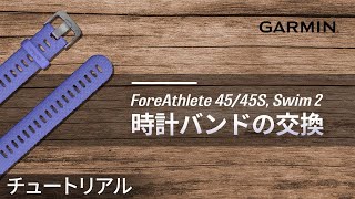 【メンテナンス】ForeAthlete 4545S Swim 2：時計バンドの交換 [upl. by Esiocnarf]