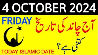 Aj Chand Ki Tarikh Kya Hai 2024  Today Islamic Date 2024  4 October 2024 Chand ki Tarikh [upl. by Adoh]