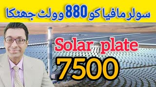 888V Jhatka to Solar Panel Mafia  Solar Panel Rate in Pakistan  Solar Price Update [upl. by Hayyim430]