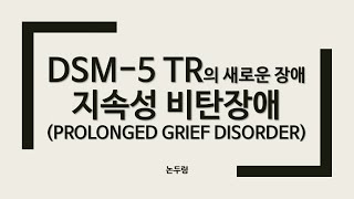 DSM5 TR 새로운 장애 지속성 비탄장애 DSM5 지속성 복합애도장애와 관계 진단기준 부수 증상 자살사고 및 자살행동과 관계 감별진단 등을 이야기하였습니다 [upl. by Fabrice]